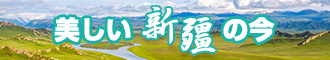 抽插bb黄色视频新疆banner-w330n60.jpg